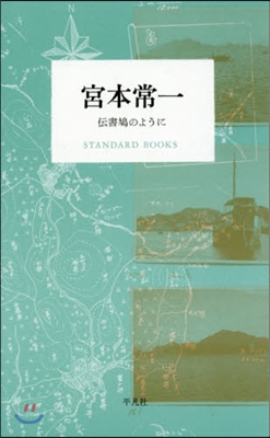 宮本常一 傳書鳩のように