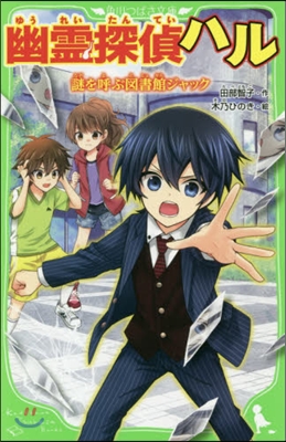 幽靈探偵ハル(4) 謎を呼ぶ圖書館ジャック