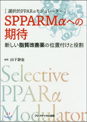 SPPARMαへの期待 新しい脂質改善藥