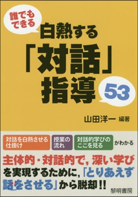 誰でもできる白熱する「對話」指導53