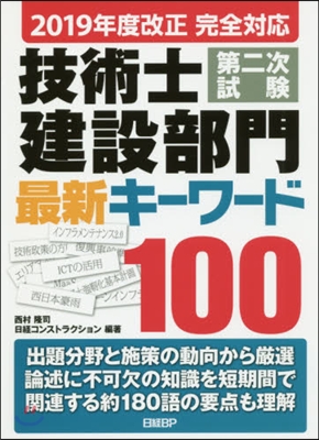 技術士第二次試驗 建設部門 最新キ-ワ-ド100 2019年度改正 