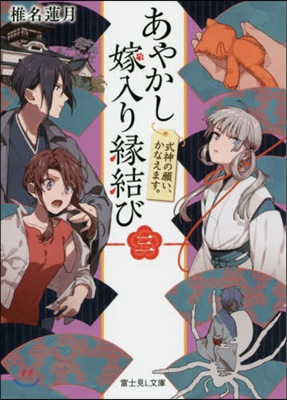 あやかし嫁入り緣結び(3)式神の願い,かなえます。