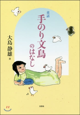 童話 手のり文鳥のはなし