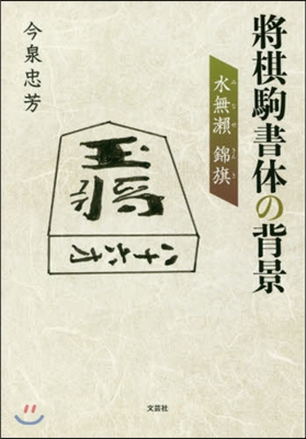 將棋駒書體の背景 水無瀨 錦旗