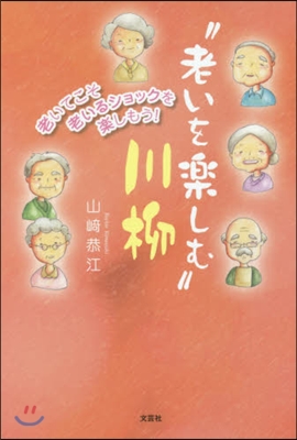 “老いを樂しむ”川柳 老いてこそ老いるシ