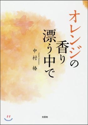 オレンジの香り漂う中で