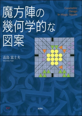 魔方陣の幾何學的な圖案