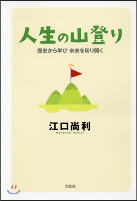 人生の山登り 歷史から學び未來を切り開く