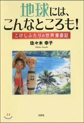 地球には,こんなところも! こけしふたり