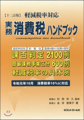 實務消費稅ハンドブック 12訂版