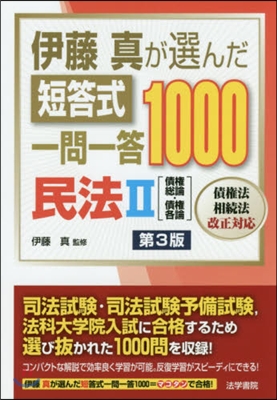 短答式一問一答1000 民法 2 第3版