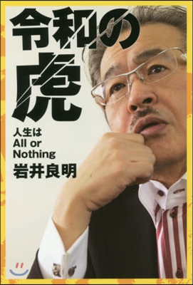 令和の虎 人生はAll or Nothi