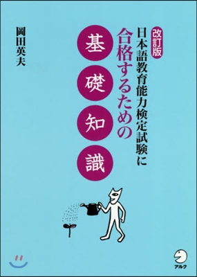 日本語敎育能力檢定試驗に合格するための基礎知識 改訂版