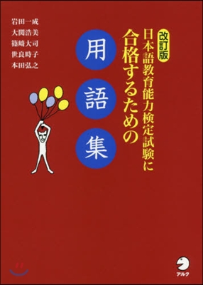 日本語敎育能力檢定試驗に合格するための用語集 改訂版