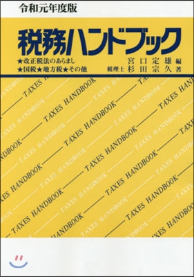 令1 稅務ハンドブック