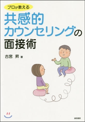 プロが敎える共感的カウンセリングの面接術