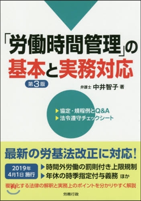 「勞はたら時間管理」の基本と實務對應 第3版