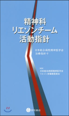 精神科リエゾンチ-ム活動指針