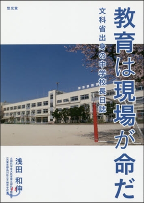 敎育は現場が命だ 文科省出身の中學校長日