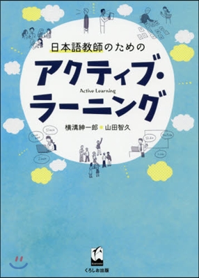 日本語敎師のためのアクティブ.ラ-ニング