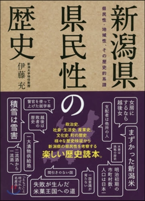 新潟縣縣民性の歷史－縣民性.地域性,その