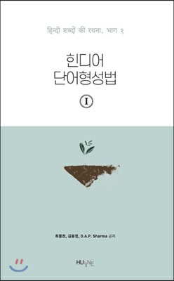 힌디어 단어형성법 1