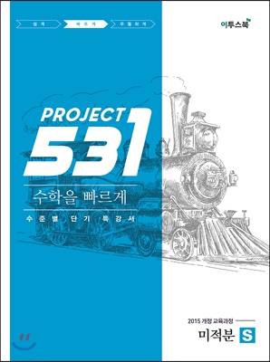 531 프로젝트 PROJCET 미적분 빠르게 S (2019년)