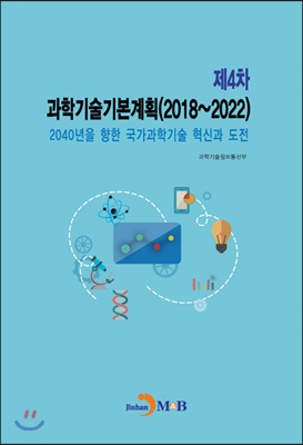 제4차 과학기술기본계획 (2018~2022)