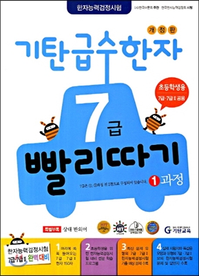 기탄 급수한자 7급 빨리따기 1과정