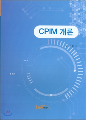 CPIM 개론