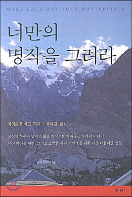 너만의 명작을 그려라