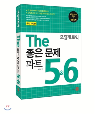 모질게 토익 The 좋은 문제 파트 5 6