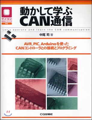 動かして學ぶCAN通信 AVR，PIC，Arduinoを使ったCANコントロ-ラとの接續とプログラミング