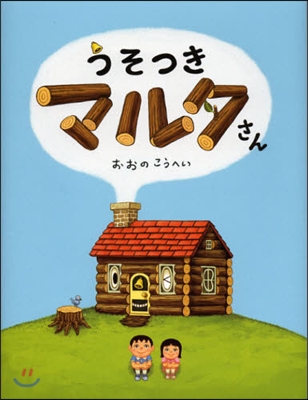 うそつきマルタさん