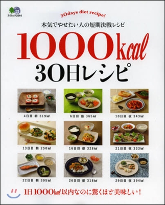 1000kcal 30日レシピ