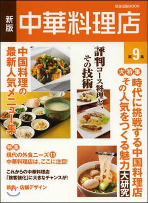 中華料理店   9 新版