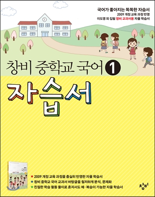 창비 중학교 국어 1 자습서 (2017년용)