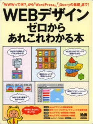 Webデザイン ゼロからあれこれわかる本