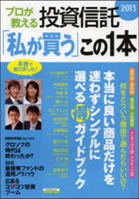 ’13 プロが敎える投資信託「私が買う」