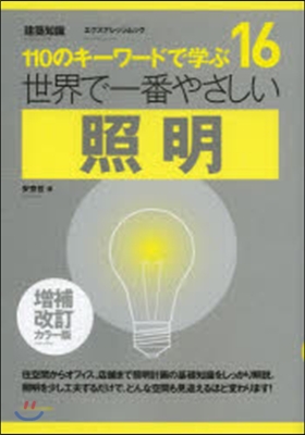 世界で一番やさしい照明 增補改訂カラ-版