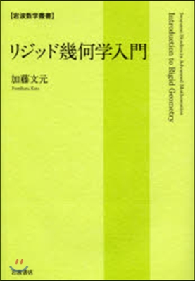 リジッド幾何學入門