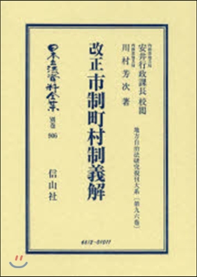 改正 市制町村制義解 帝國地方行政學會