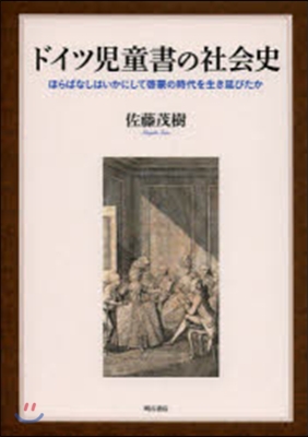 ドイツ兒童書の社會史 ほらばなしはいかにして啓蒙の時代を生き延びたか