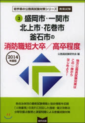 ’14 盛岡市.一關市 消防職短大/高卒