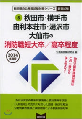 ’14 秋田市.橫手市 消防職短大/高卒