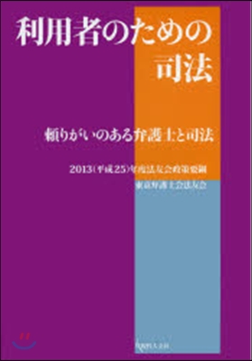 利用者のための司法－賴りがいのある弁護士