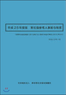 平25 東社協參考人事給輿制度 民間社會