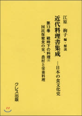 近代料理書集成日本の食文化史(13)戰時下の料理 3