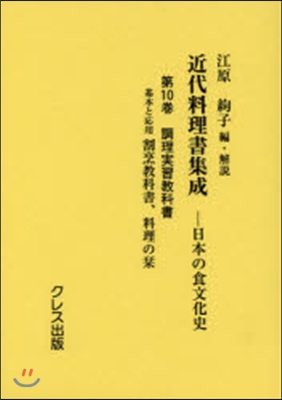 近代料理書集成日本の食文化史(10)調理實習敎科書