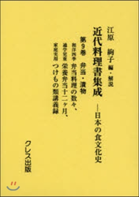 近代料理書集成日本の食文化史(9)弁當.漬物